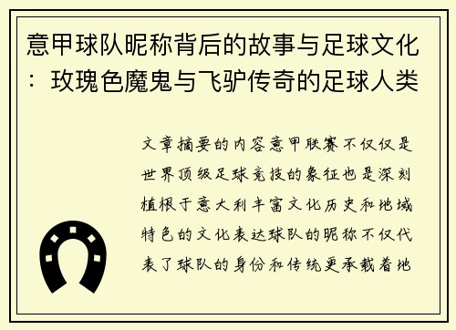 意甲球队昵称背后的故事与足球文化：玫瑰色魔鬼与飞驴传奇的足球人类学探秘