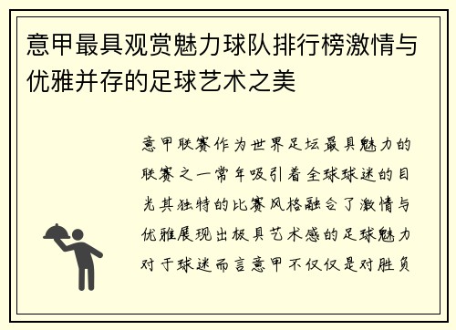 意甲最具观赏魅力球队排行榜激情与优雅并存的足球艺术之美