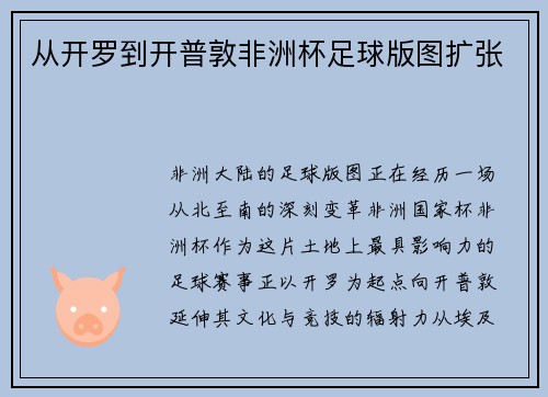 从开罗到开普敦非洲杯足球版图扩张