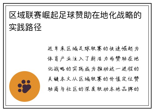 区域联赛崛起足球赞助在地化战略的实践路径