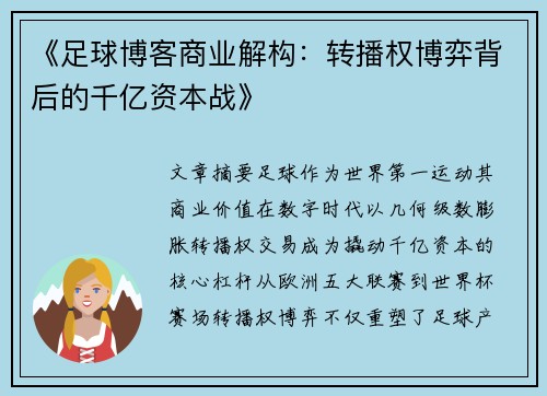 《足球博客商业解构：转播权博弈背后的千亿资本战》