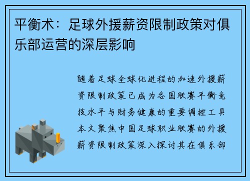 平衡术：足球外援薪资限制政策对俱乐部运营的深层影响