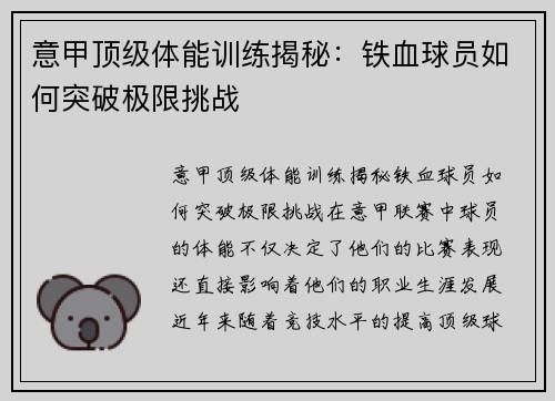 意甲顶级体能训练揭秘：铁血球员如何突破极限挑战