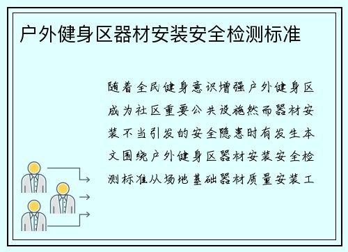 户外健身区器材安装安全检测标准