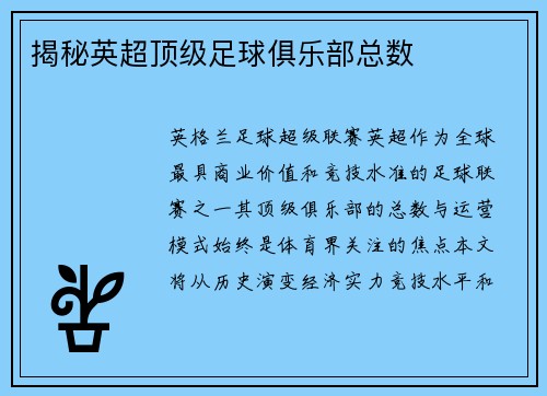 揭秘英超顶级足球俱乐部总数