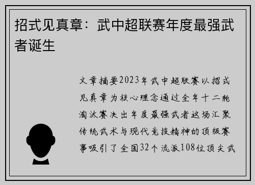 招式见真章：武中超联赛年度最强武者诞生