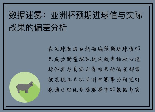 数据迷雾：亚洲杯预期进球值与实际战果的偏差分析