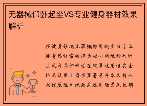 无器械仰卧起坐VS专业健身器材效果解析