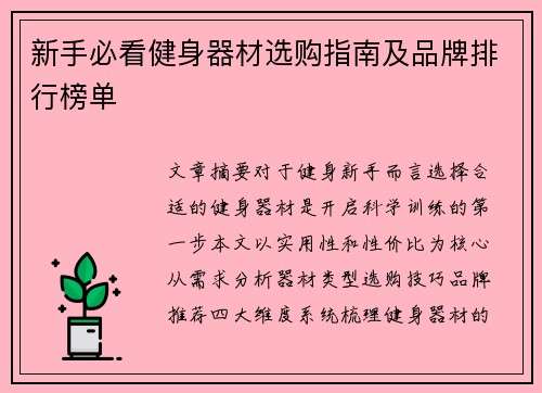 新手必看健身器材选购指南及品牌排行榜单