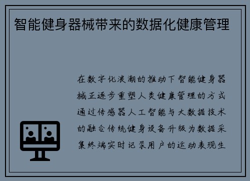 智能健身器械带来的数据化健康管理