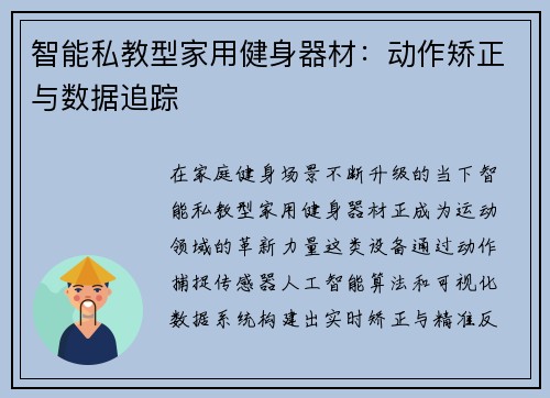 智能私教型家用健身器材：动作矫正与数据追踪