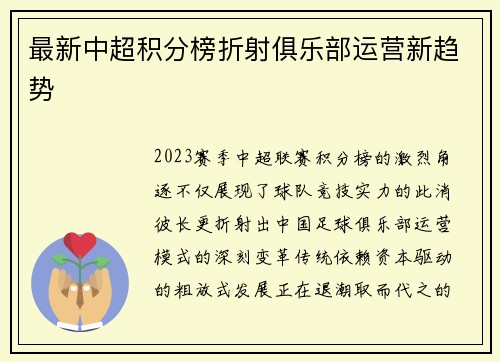 最新中超积分榜折射俱乐部运营新趋势