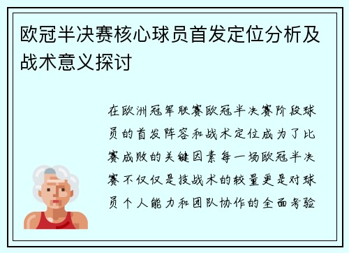 欧冠半决赛核心球员首发定位分析及战术意义探讨
