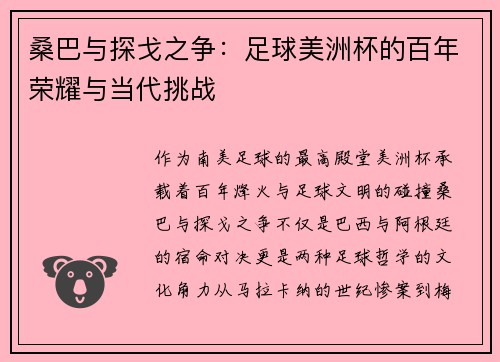 桑巴与探戈之争：足球美洲杯的百年荣耀与当代挑战