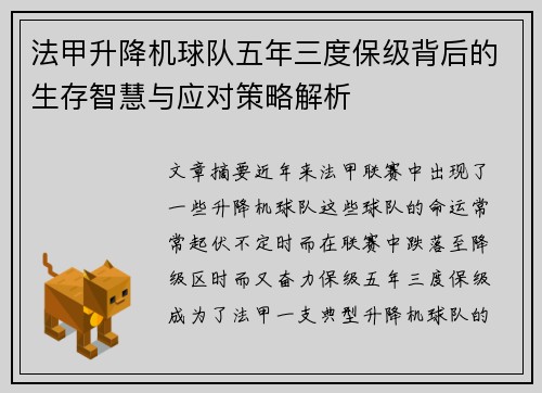 法甲升降机球队五年三度保级背后的生存智慧与应对策略解析