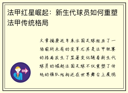 法甲红星崛起：新生代球员如何重塑法甲传统格局