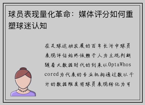 球员表现量化革命：媒体评分如何重塑球迷认知