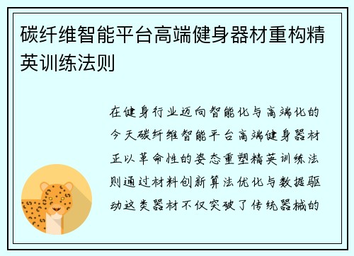 碳纤维智能平台高端健身器材重构精英训练法则