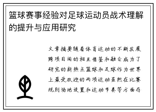 篮球赛事经验对足球运动员战术理解的提升与应用研究