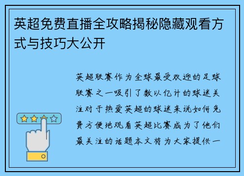 英超免费直播全攻略揭秘隐藏观看方式与技巧大公开