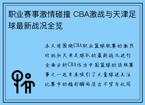 职业赛事激情碰撞 CBA激战与天津足球最新战况全览
