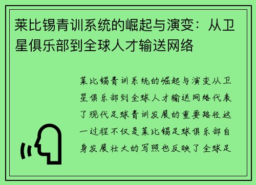 莱比锡青训系统的崛起与演变：从卫星俱乐部到全球人才输送网络