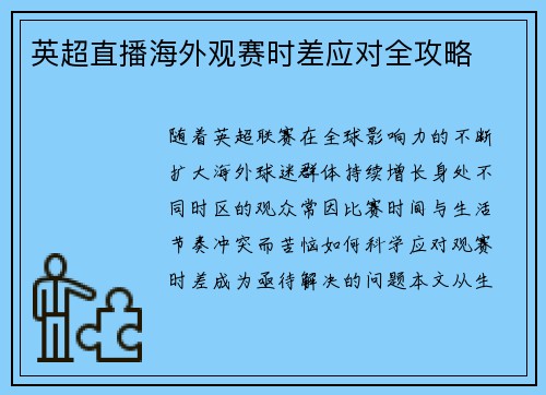 英超直播海外观赛时差应对全攻略